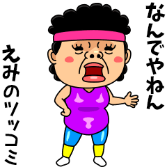 ダンシング えみ 名前スタンプ Lineスタンプの人気のランキングデータベース Stampdb ダンシング えみ 名前スタンプ Lineスタンプの人気のランキングデータベース Stampdb