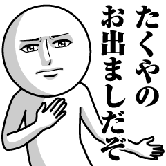 たくやの真顔の名前スタンプ Lineスタンプの人気のランキングデータベース Stampdb たくやの真顔の名前スタンプ Lineスタンプの人気のランキングデータベース Stampdb