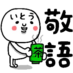 いとう さん専用の敬語のスタンプ Lineスタンプの人気のランキングデータベース Stampdb