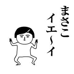 まさこ が動くよ 名前スタンプ Lineスタンプの人気のランキングデータベース Stampdb まさこ が動くよ 名前スタンプ Lineスタンプの人気のランキングデータベース Stampdb