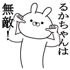 るかちゃんが使う面白い日常名前スタンプ Lineスタンプの人気のランキングデータベース Stampdb