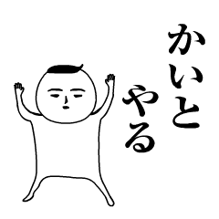 かいと が動くよ 名前スタンプ Lineスタンプの人気のランキングデータベース Stampdb