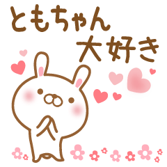 大好きなともちゃんに送るスタンプ Lineスタンプの人気のランキングデータベース Stampdb 大好きなともちゃんに送るスタンプ Lineスタンプの人気のランキングデータベース Stampdb