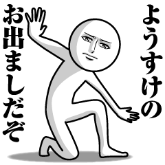 ようすけの真顔の名前スタンプ Lineスタンプの人気のランキングデータベース Stampdb ようすけの真顔の名前スタンプ Lineスタンプの人気のランキングデータベース Stampdb
