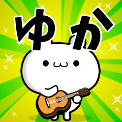 ゆかさん用 高速で動く名前スタンプ Lineスタンプの人気のランキングデータベース Stampdb