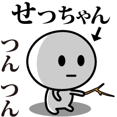 せっちゃん が使う動くスタンプ Lineスタンプの人気のランキングデータベース Stampdb
