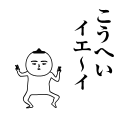こうへい が動くよ 名前スタンプ Lineスタンプの人気のランキングデータベース Stampdb こうへい が動くよ 名前スタンプ Lineスタンプの人気のランキングデータベース Stampdb