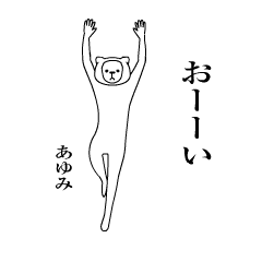 あゆみちゃん のための動く名前スタンプ Lineスタンプの人気のランキングデータベース Stampdb