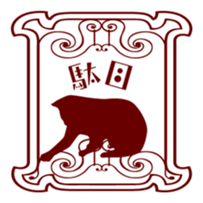 Retro Cat sticker #246110