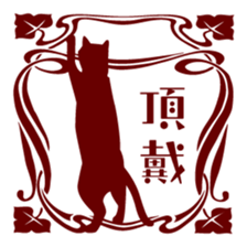 Retro Cat sticker #246118