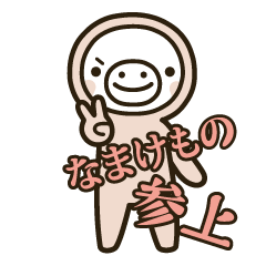 namakemono