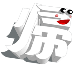 3-Dimensional Art Character of Kanji "1" sticker #432515