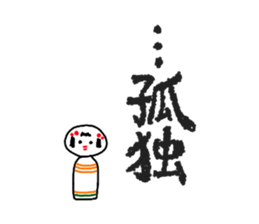 "Ko" of the kokeshi doll sticker #538931