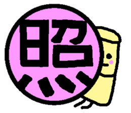 Mr. Hanko loose handwriting(Kanji) sticker #587157