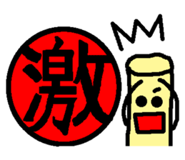 Mr. Hanko loose handwriting(Kanji) sticker #587158