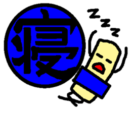 Mr. Hanko loose handwriting(Kanji) sticker #587159