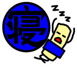 Mr. Hanko loose handwriting(Kanji) sticker #587159