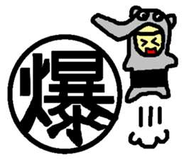 Mr. Hanko loose handwriting(Kanji) sticker #587160