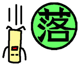 Mr. Hanko loose handwriting(Kanji) sticker #587169