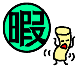 Mr. Hanko loose handwriting(Kanji) sticker #587171