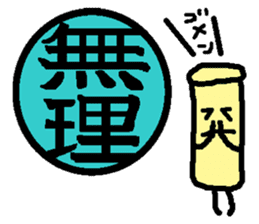 Mr. Hanko loose handwriting(Kanji) sticker #587173