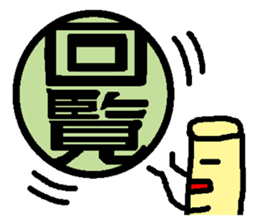 Mr. Hanko loose handwriting(Kanji) sticker #587192