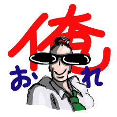 Super Sales Man "Ore"