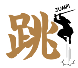 Kanji stamp of Ninja and Samurai sticker #702609