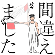 手旗の残像（下）