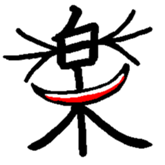 Kanji Stamp sticker #793526