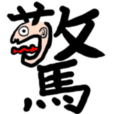 Kanji Stamp sticker #793529