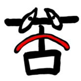 Kanji Stamp sticker #793531