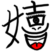 Kanji Stamp sticker #793540