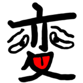 Kanji Stamp sticker #793552