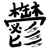 Kanji Stamp sticker #793558