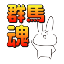 Rabbits live in Gunma sticker #810440