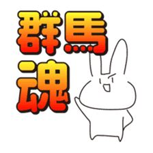 Rabbits live in Gunma sticker #810440