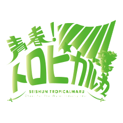 seishuntoropicalmaru
