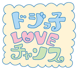 Dojikko Love & Chance sticker #907598