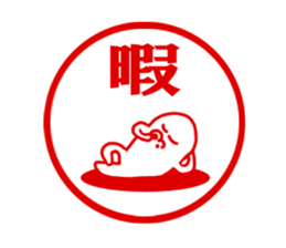 The sitckers for a good child. sticker #995411