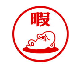 The sitckers for a good child. sticker #995411