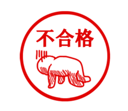 The sitckers for a good child. sticker #995434