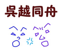 A four character idiom sticker #1035820