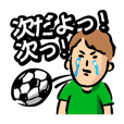 サッカー応援！楽しんじゃっていいんです！