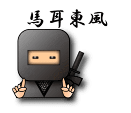 Japanese proverb sticker 3D-Ninja ver. sticker #1095381