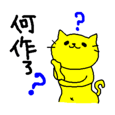 THE YELLOW CAT -Become farmers- sticker #1161029