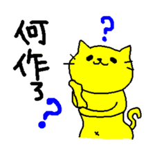 THE YELLOW CAT -Become farmers- sticker #1161029