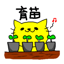 THE YELLOW CAT -Become farmers- sticker #1161034