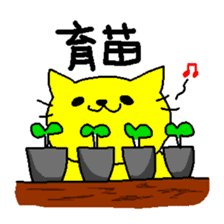 THE YELLOW CAT -Become farmers- sticker #1161034
