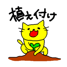 THE YELLOW CAT -Become farmers- sticker #1161035